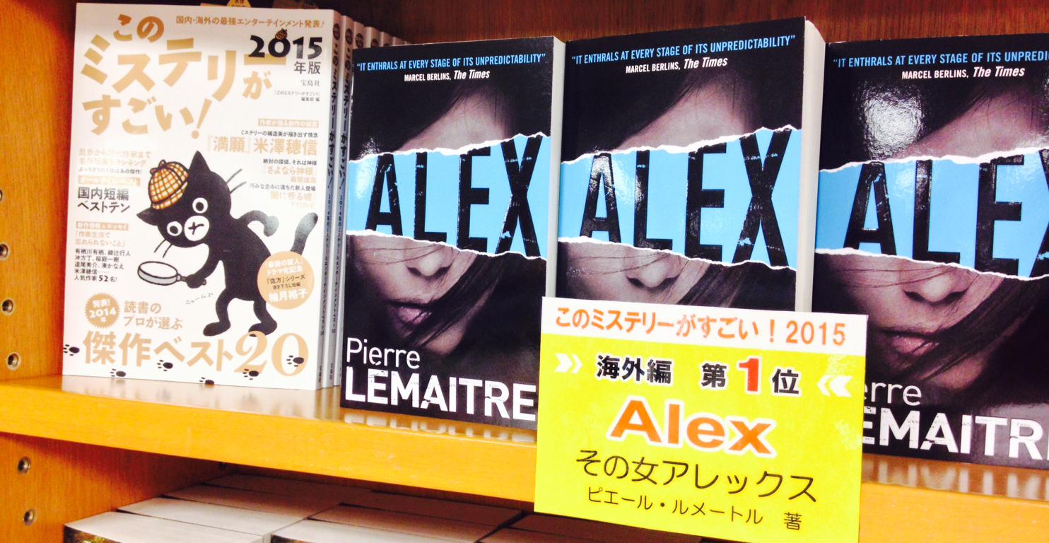 紀伊國屋書店梅田本店 狙い目 このミステリーがすごい 15 の海外編第１位 その女アレックス の英書 Alex も表示価格の Offです いま話題の書籍もお得な値段でgetできるのは紀伊國屋書店の洋書セールだからこそ Http T Co Kn1yyqhjjk