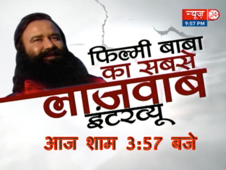 news24tvchannel's tweet photo. #BlockbusterInterview with the #FilmiBaba @Gurmeetramrahim #RepeatTelecast on @news24tvchannel 3.57PM @RajeevR_News24 http://t.co/yuTnRPrLrg