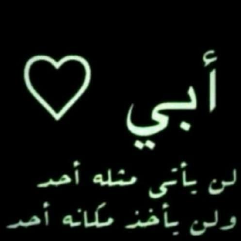 192abb421e264eb's tweet photo. ابي.... 
لن يأتي "مثله" احد
ولن يأخذ"مكانه"احد http://t.co/aEal9ZIeKs