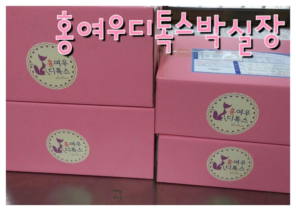 #나의_신년소원을_말해보자 
#다이어트 ♡#홍여우디톡스 를 #사랑해 주신 고객님들 어제 오늘 구매해주셔서 감사합니다
#새해 가장 가벼운무게로 시작 하시고 #건강 하세요♥ hongfox78.com