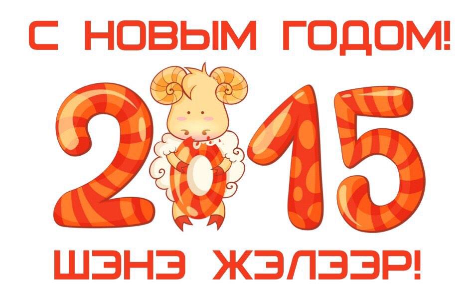 uulen03's tweet photo. Шэнэ Жэлээр! #СНовымГодом #новыйгодкнаммчится #счаст��я http://t.co/gq9fNI0IZu