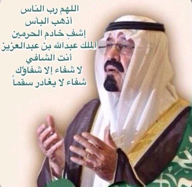 ALMRISEUL's tweet photo. اللهم إحفظ عبدالله بن عبدالعزيز من كل سوء و متعه بالصحة والعافية و أطل عمره

 #حملة_الدعاء_لقائد_الأمة_الإسلامية . http://t.co/4CKIC3hwGW