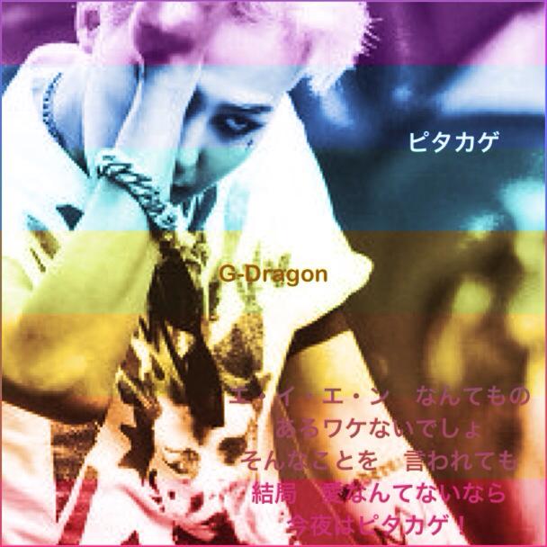 G Dragon ピタカゲ Twitter Search