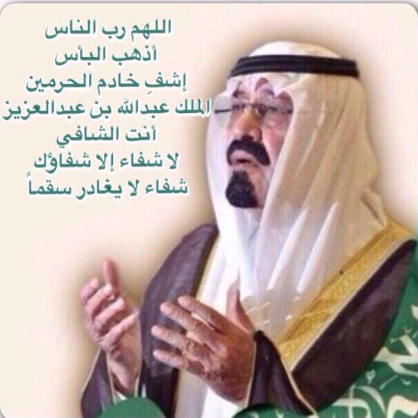 nafa_nafa2010's tweet photo. اللهم رب الناس اذهب الباس واشفه انت الشافي لاشفاء الا شفاؤك شفاء لايغادر سقناً .
#ادعوا_للملك_عبدالله_بالصحة http://t.co/tERdsc2O7D