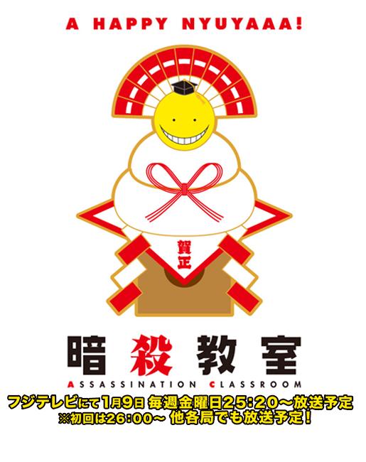A HAPPY NYUYAAA！ 今年も暗殺教室をよろしくね！ アニメ「暗殺教室
