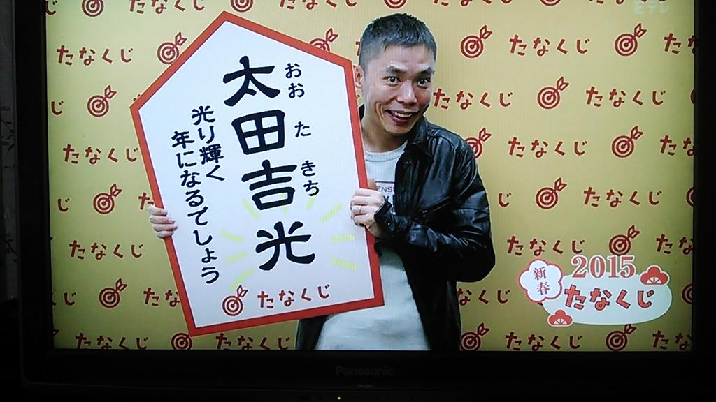 「たなくじ」やりました！光輝く年だって！たなくじなのに太田さん出てきちゃった！笑 