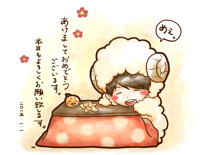 新年あけましておめでとうございます。今年は悲しいことが少しでも少なく、幸せなことが少しでも多くありますように。 