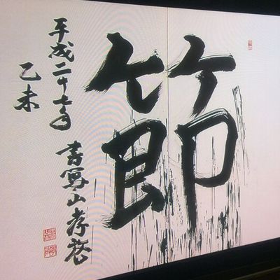 新春夢の書