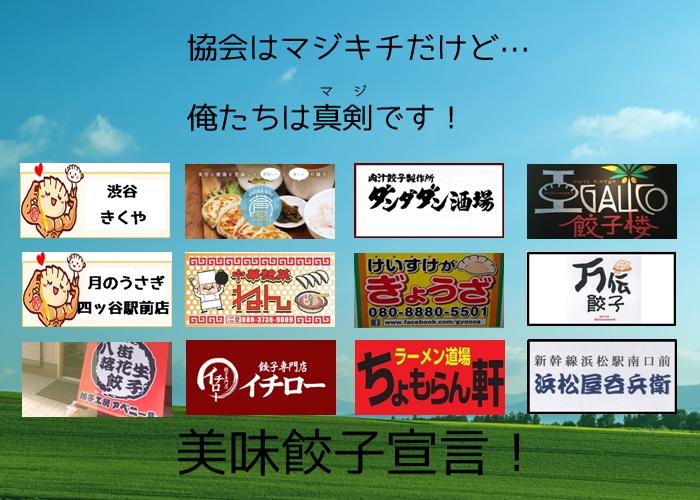 東京餃子宣言！
「餃子協会.com」で検索
日本餃子協会.com 
「日本餃子協会」が「餃子店」と共に日本を変える！