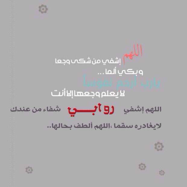 5lood_019's tweet photo. @a7beeni_q8 اللهم اشفها وعافها وخفف عنها #يارب_اشفي_روابي #روابي http://t.co/UtLbgG8zUT
