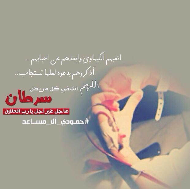 5lood_019's tweet photo. @momomomo40 #حمودي_ال_مساعد

 اللهم أشفه وعافه وخفف عنه والطف بحاله http://t.co/Gv1mSCjz1V