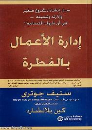 3ameralzaidy's tweet photo. تحميل #كتاب #إدارة الأعمال بالفطرة من 👇

http://t.co/GY1pHi8hXn
#TDArab
#المجتمع_الوظيفي
#بيئة_العمل
#الإدارة http://t.co/IISz7tQMCW