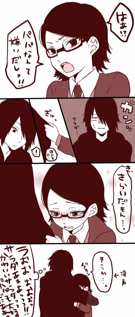 サラダとサスケ…無い方の手間違えたかと思って一回消してしまった、あってたww 