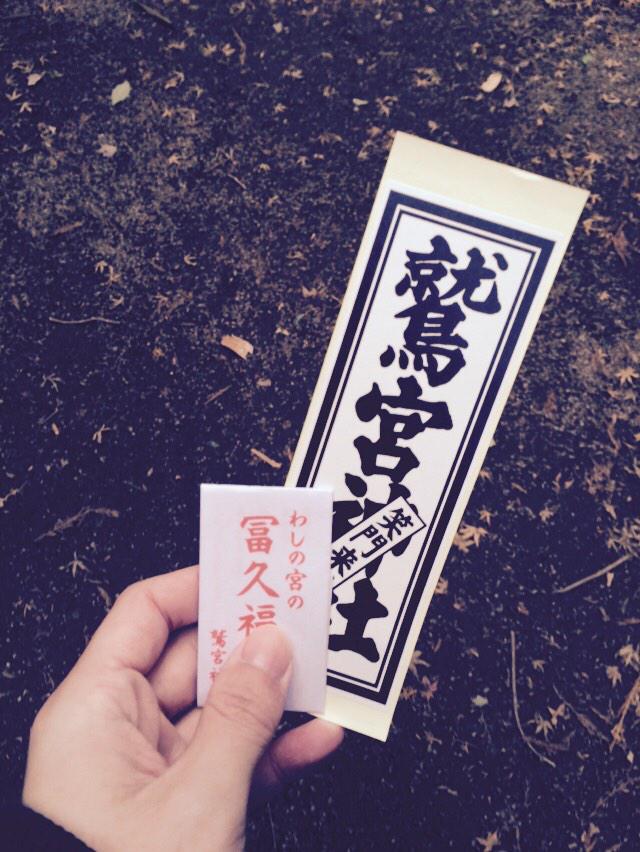 初詣った 