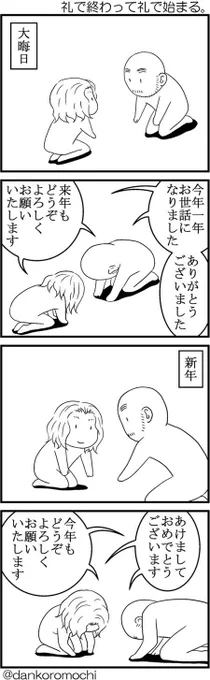 今年も楽しい毎日でした。
元旦、２月、８月、12月の日常四コマバックナンバー。
https://t.co/iOXRl9FAfn
https://t.co/HpEUgWRDPx


