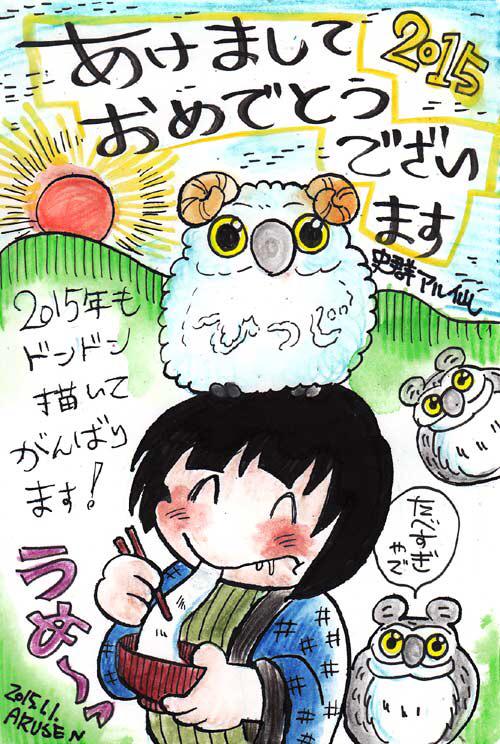 あけましておめでとうございます!2015年も、一生懸命!頑張るぞ!皆様、今年も宜しくお願いします! 