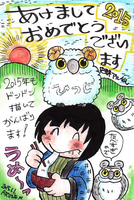 あけましておめでとうございます!2015年も、一生懸命!頑張るぞ!皆様、今年も宜しくお願いします! 