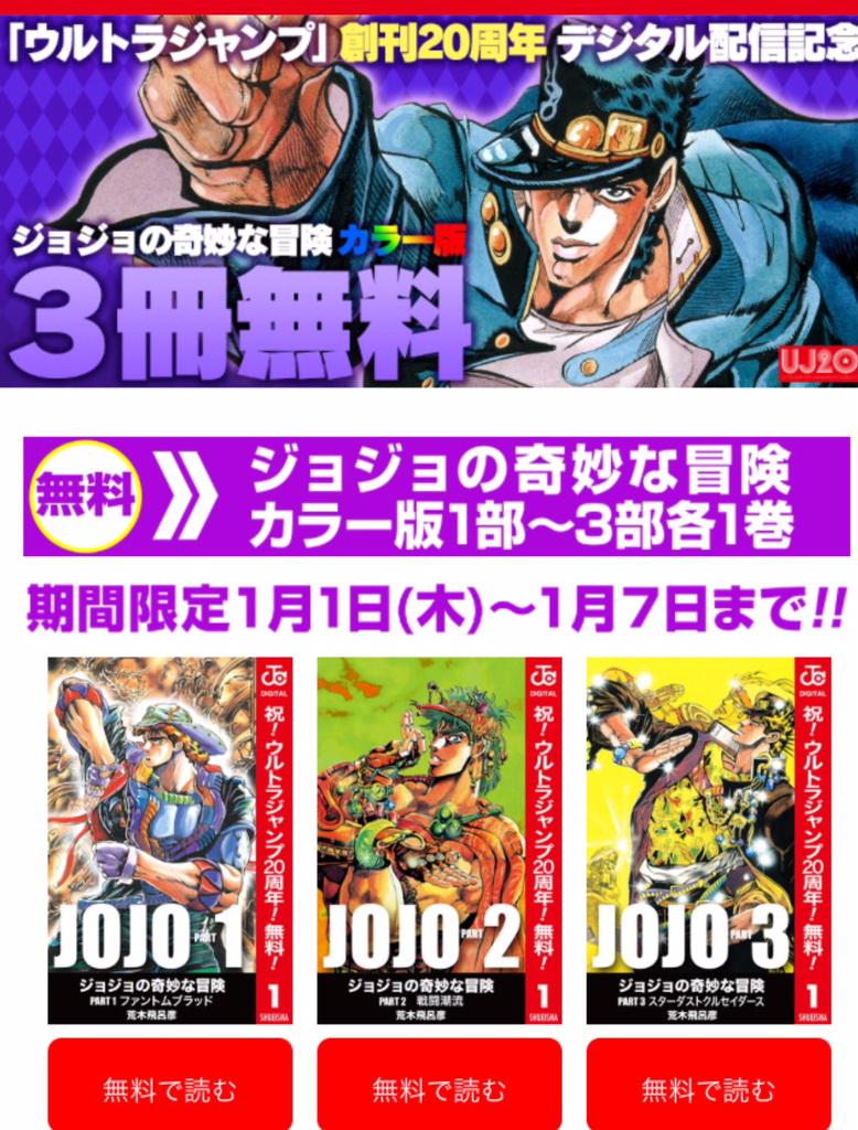 ট ইট র ウルトラジャンプ編集部 Uj周年感謝企画第2弾 ジャンプbookストア など各電子書店にてカラー版 ジョジョの奇妙な冒険 第1部 第3部それぞれの1巻目が無料配信中 1月7日までの期間限定です Ultrajump Jojo Http T Co Ohrws2e3hx ট ইট র ウルトラジャンプ編集部 Uj周年感謝企画第2弾 ジャンプbookストア など各電子書店にてカラー版 ジョジョの奇妙な冒険 第1部 第3部それぞれの1巻目が無料配信中 1月7日までの期間限定です Ultrajump Jojo Http T Co Ohrws2e3hx