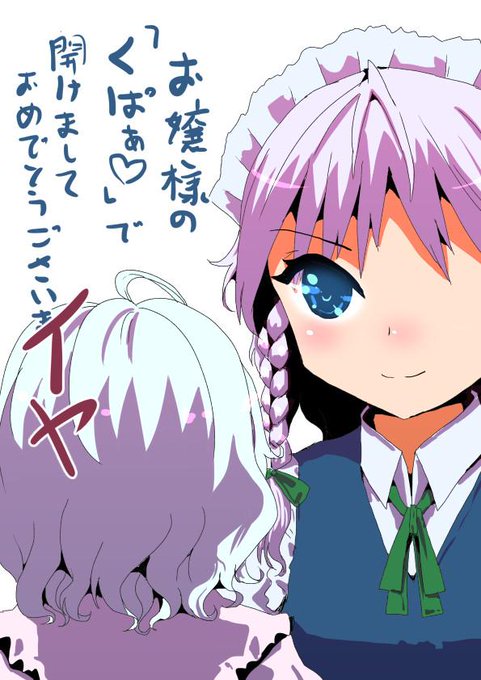 さくやさんが新年の挨拶をおねがいしてますが却下するお嬢様 