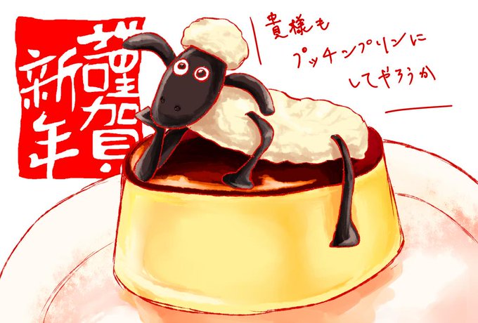 羊のショーンのtwitterイラスト検索結果 古い順