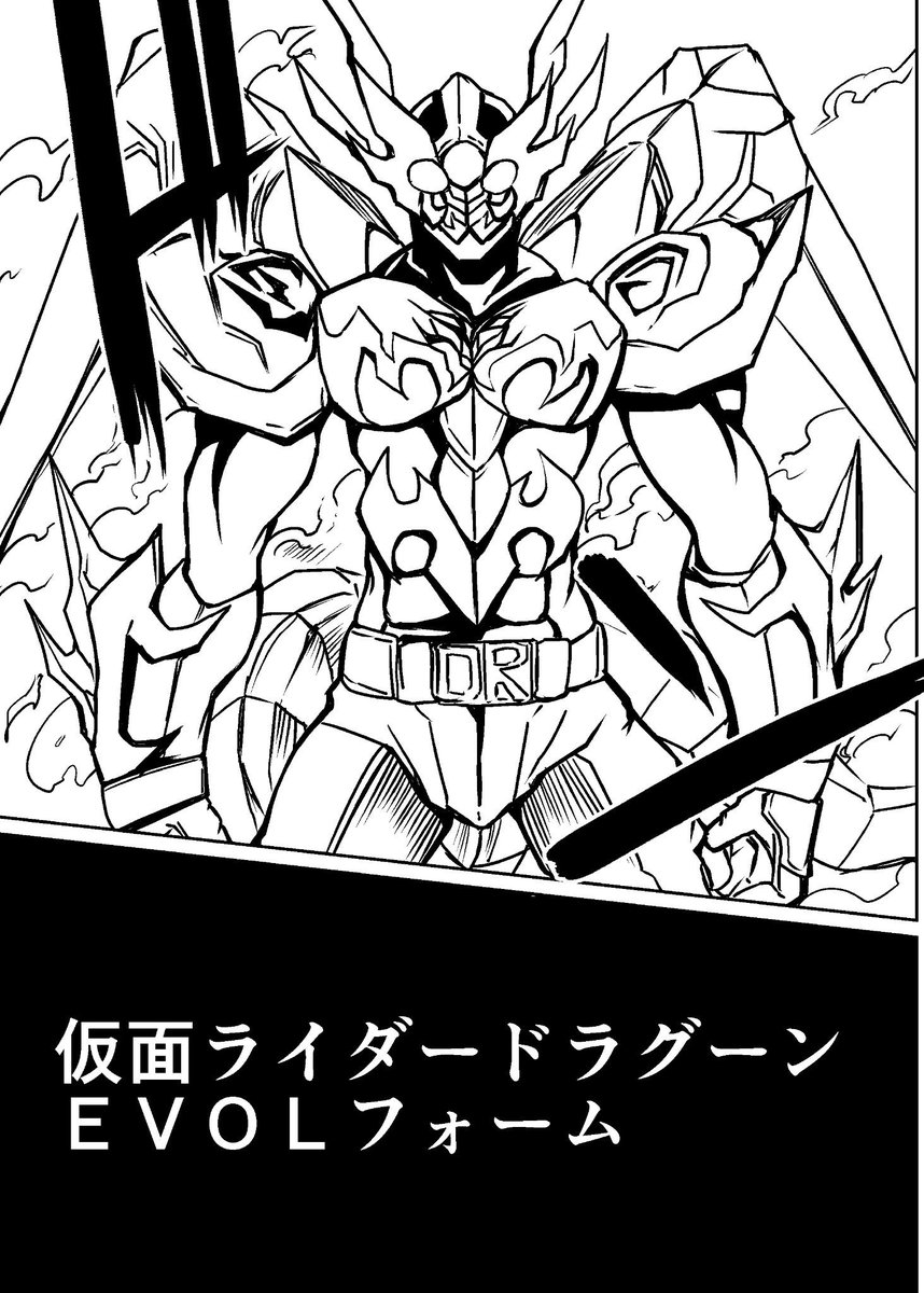 ベニガシラ 仮面ライダーevol 仮面ライダードラグーンとのコラボ漫画完成しました 正月前まで間に合いませんでしたw Http T Co Mswztt29qi Http T Co Nnfgspeern