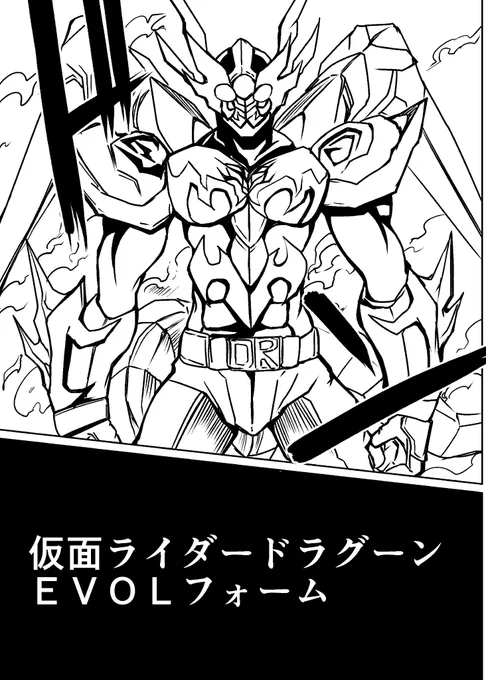 仮面ライダーEVOL、仮面ライダードラグーンとのコラボ漫画完成しました!
正月前まで間に合いませんでしたw
http://t.co/MSwzTT29qI 