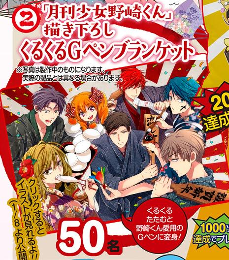 あけましておめでとうございます！
今年もよろしくお願い致します！

只今ガンガンオンラインで
お年玉プレゼント企画やってます！

野崎くんからは「くるくるGペンブランケット」です。
新年っぽいイラストを描き下ろしました。 