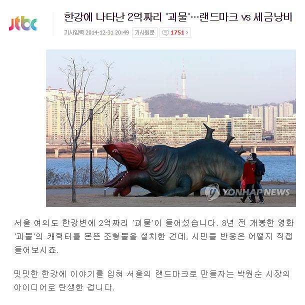 Moon_J_I_BRAND's tweet image. #박원순 시장. 영화 괴물 동상 한강에 만들어... &amp;lt;&amp;lt;2억들여 저런거 세울 돈 있으면 달동네 할머니들 도시락 연탄 사는데 쓰시길