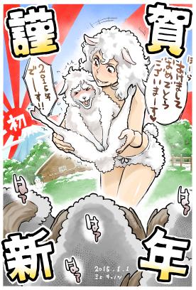 2015年一発目の絵が完成しました。
今年もよろしくお願いします。 
