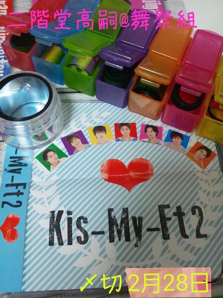 キスマイ Kis-My-Ft2 銀テ カラテ Kis-My-Ft2、「キスマイどきどきーん