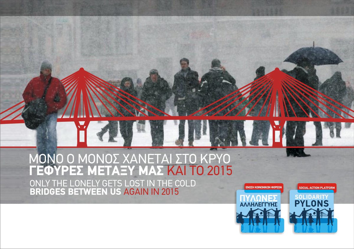 Αγώνας κόντρα στο κοινωνικό "κρύο" και τη μοναξιά των αδυνάμων.
ΠΥΛΩΝΕΣ ΑΛΛΗΛΕΓΓΥΗΣ: Η καλύτερη γέφυρα που χτίσαμε!
