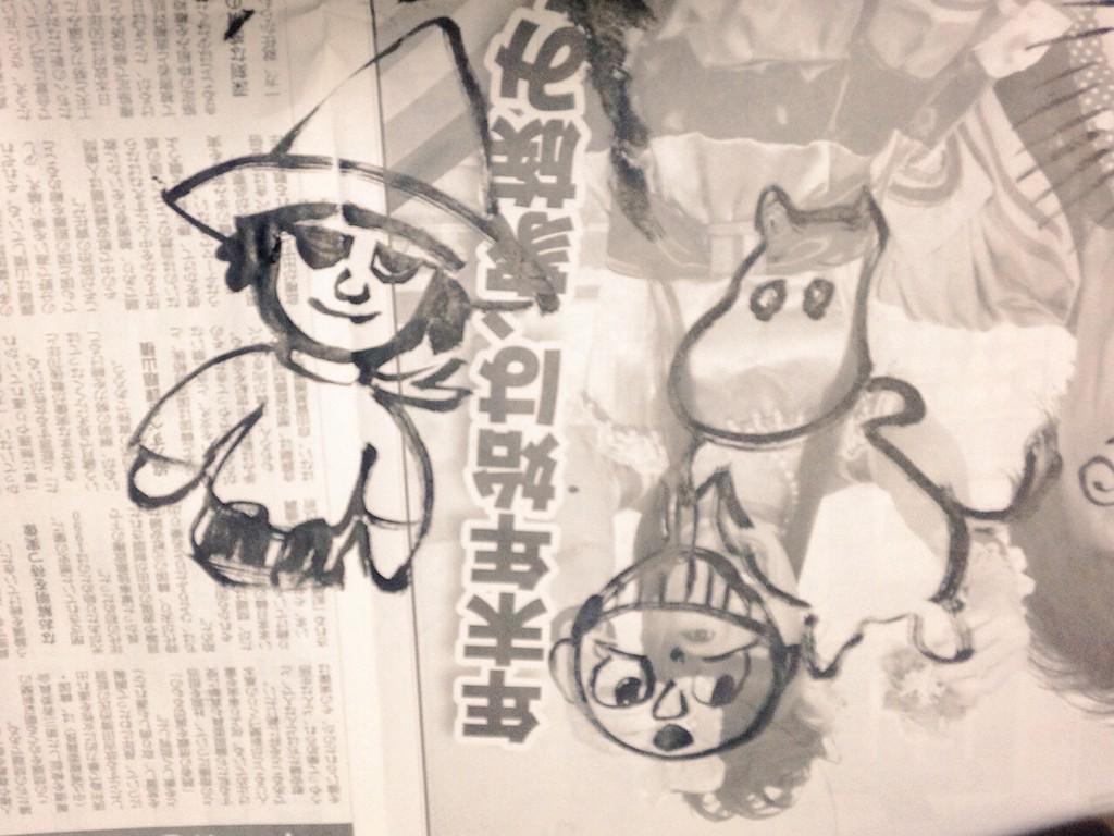 姉の描いた楽しいムミン一家 