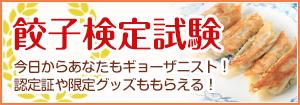 餃子が好きなら
無料で餃子検定！
認定ギョーザニストになろう！
kentei.gyozakyokai.com
日本餃子協会