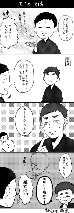 年末年始ののぼさんとそこつ 