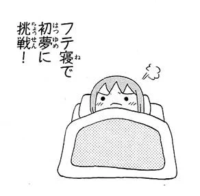 『サナギさん』ひとコマ。
 「初挑戦」 