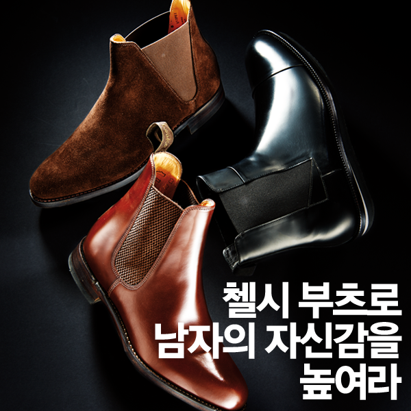 GEEK_magazine's tweet photo. [긱스타일] 첼시 부츠로 남자의 자신감을 높여라
특유의 날렵한 디자인으로 남자를 위풍당당하다 못해 섹시하게까지 만드는 첼시 부츠. *자세히 보기 : http://t.co/aHbDfwFAp9 http://t.co/vNODWcvWLp