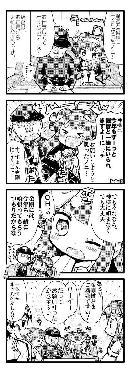 金剛ちゃんには、神様にお願いしたいことがあったようですが… 