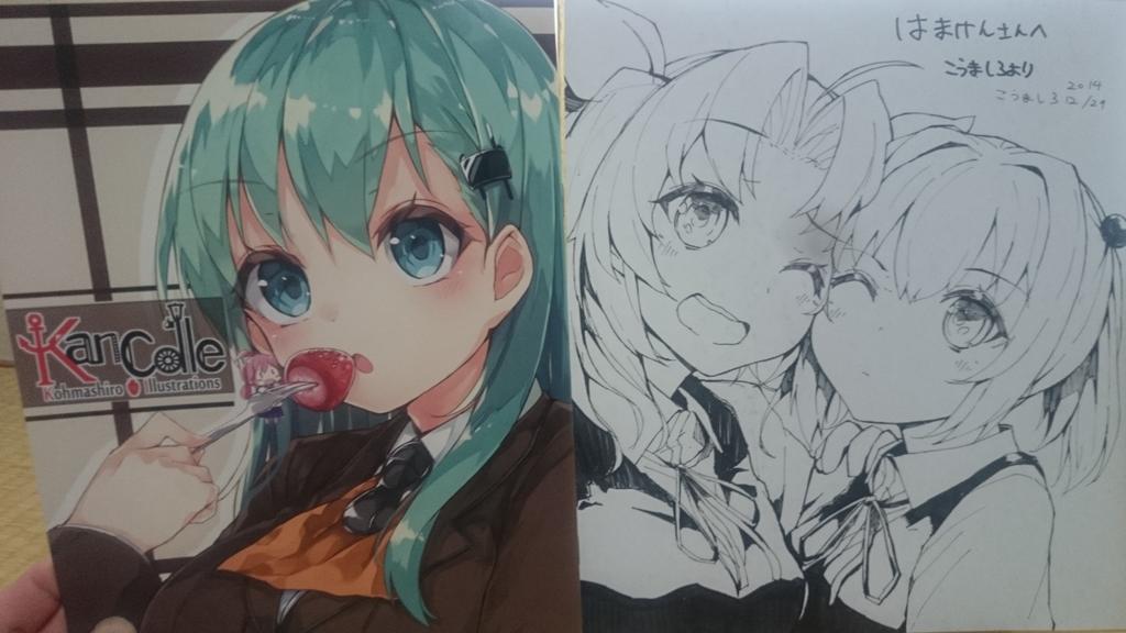 こうましろさんから貰ってしまったぁああ(*゜д゜*)
めっさ可愛い!
本もこうましろさんの絵が大量に入り、充実の一冊でしたッ 