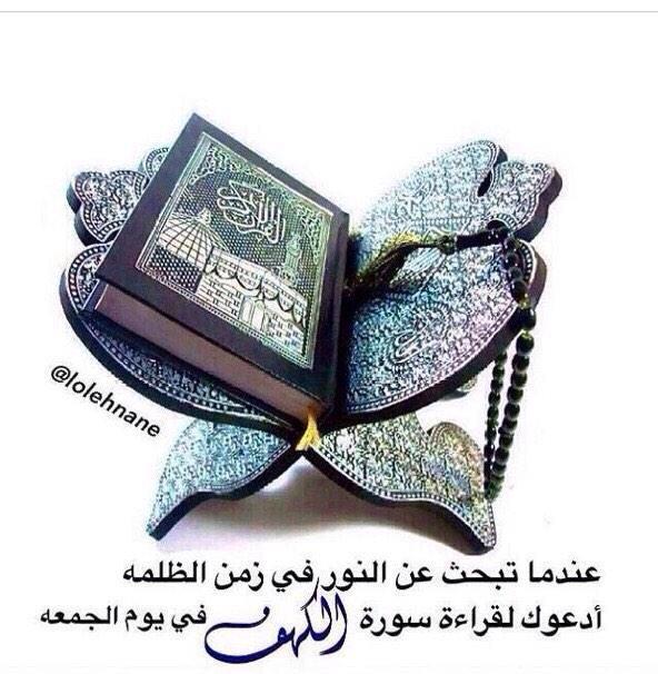 AsdsfAzxdd1's tweet photo. عندما تبحث عن النور في زمن الظلمه ادعوكم لقراءة سورة الكهف في يوم الجمعه http://t.co/b6PZsOraXl
