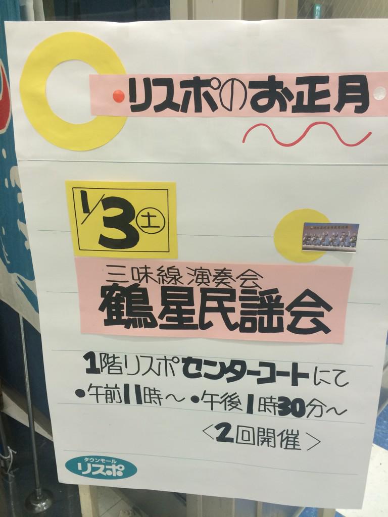 jade8110's tweet photo. 明けましておめでとうございます！
明日1月3日はリスポさんで11時〜と1時半〜と2回、津軽三味線と唄のライブさせて頂きます！
お時間のある皆様ぜひぜひぜひお越し下さい！ http://t.co/rL00EF8C7E