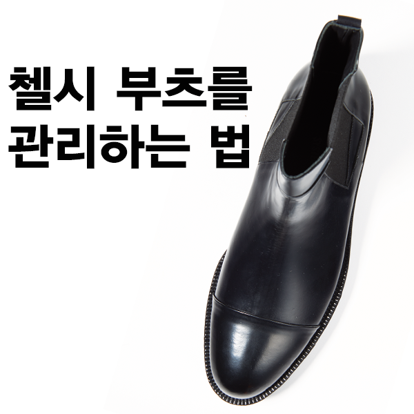 GEEK_magazine's tweet photo. [긱스타일] 첼시 부츠를 관리하는 법
겨울에 멋내기 좋은 첼시 부츠를 깨끗하게 관리할 수 있는 법을 소개하겠습니다. 
*자세히 보기 : http://t.co/vWKDRn9m4V http://t.co/D49XaTTkCB