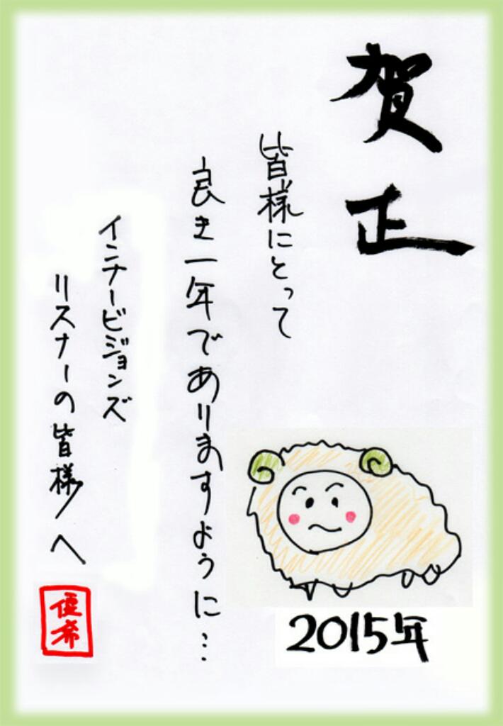 yuuki_inv's tweet photo. 明けましておめでとうございます！
今年もInnervisionsをよろしくお願いします。

優希さんからInnervisionsリスナーの皆さんへ年賀状が届きました。
全て（絵も）直筆ですよー！  #inちゃん http://t.co/jbSPLTl65H