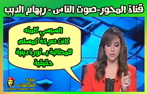 ريهام الديب  :السيسي كلمته كانت صرخة كمسلم للمطالبة بـ ثورة دينية حقيقية