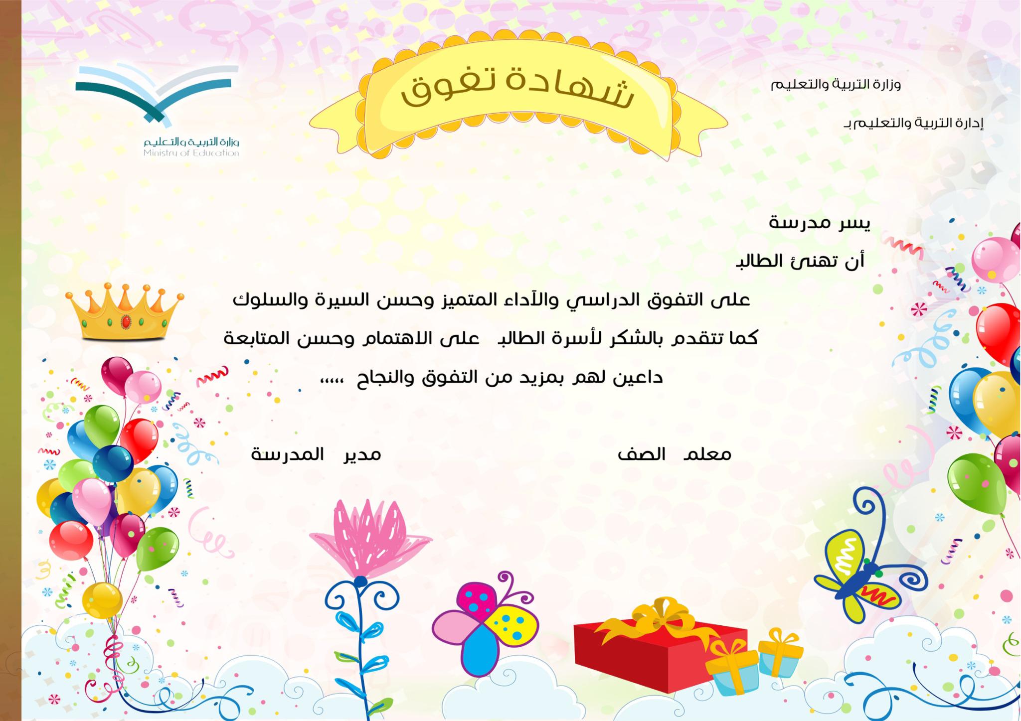 شهادة تقدير للاطفال جاهزة للكتابة عليها شهادات تهنئة للاطفال بالعربي