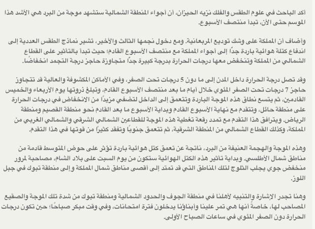 AJELNEWS24's tweet photo. المملكة مع موعدٍ لموجة صقيعٍ قادمة تصل معها الحرارة إلى تحت الصفر وتبدأ منتصف الأسبوع!

#موجة_صقيع_تهاجم_المملكة
- http://t.co/gcqVDZYckh