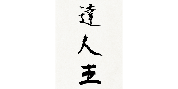 書道しました。→ http://t.co/atqwwi2l0a #WebShodo 