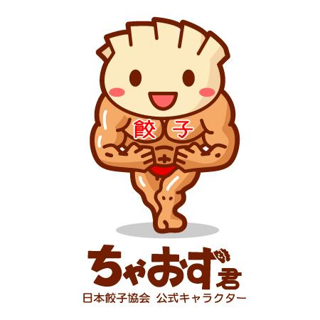 餃子の妖怪「ちゃおず君」
会いたくなったら
「餃子協会.com」で検索
餃子協会.com
日本餃子協会