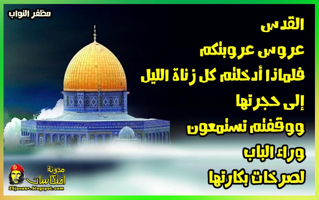 القدس عروس عروبتكم فلماذا أدخلتم كل زناة الليل إلى حجرتها !