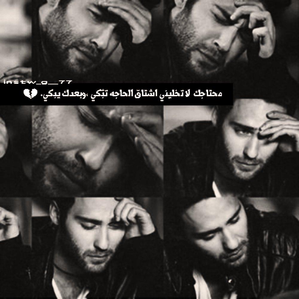 محتاجك لا تخليني اشتاق الحاجه تبّكي ،وبعدك يبكي.
#تصميمي