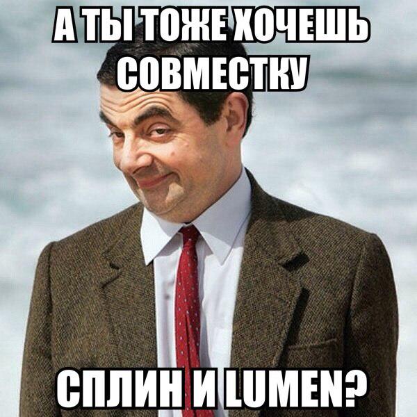spleanoman's tweet image. #сплиноман #lumen
